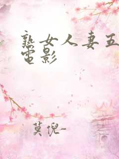 熟女人妻五十路电影