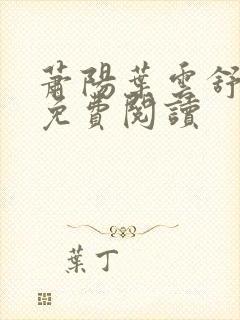 萧阳叶云舒全文免费阅读