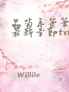 品菊弄箫笔趣阁最新章节txt