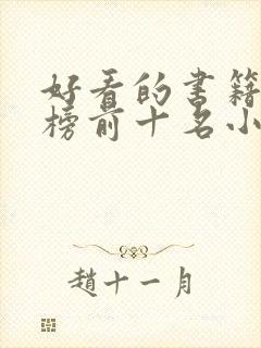 好看的书籍排行榜前十名小说