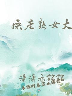 操老熟女大黑逼