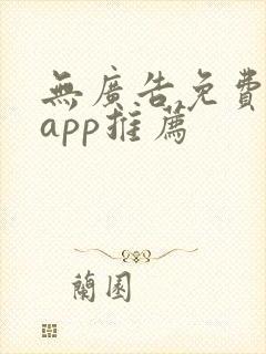 无广告免费听书app推荐