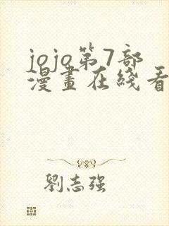 jojo第7部漫画在线看免费下拉式