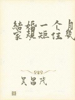 结婚一个月回娘家规矩住几天