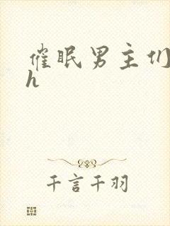 催眠男主们全肉h