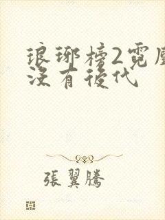 琅琊榜2霓凰有没有后代