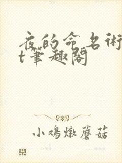 夜的命名术txt笔趣阁