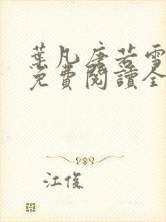 叶凡唐若雪小说免费阅读全文最新章节