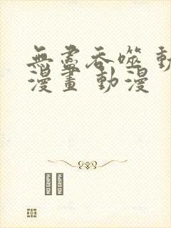 无尽吞噬 动态漫画 动漫