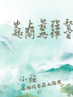 史上最强赘婿笔趣阁无弹窗