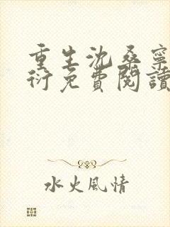 重生沈桑宁裴如衍免费阅读