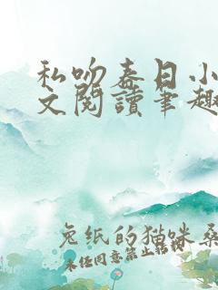 私吻春日小说全文阅读笔趣阁最新章节