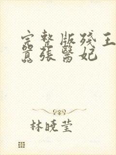 完整版残王爆宠嚣张医妃