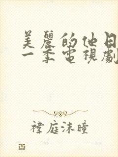 美丽的他日剧第一季电视剧在线播放