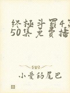 终极斗罗4第150集免费播放在线观看