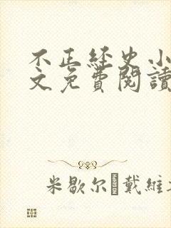 不正经史小说全文免费阅读无弹窗