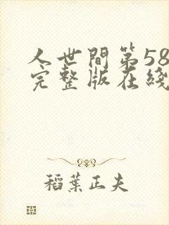 人世间第58集完整版在线观看