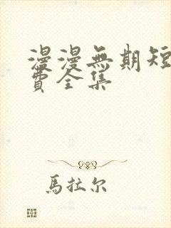 漫漫无期短剧免费全集