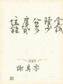 住房公积金个人能贷多少钱