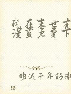 我在末世有套房漫画免费下拉式