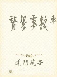 租用电动车一个月多少钱