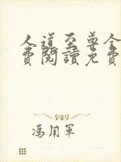 人道至尊全文免费阅读免费