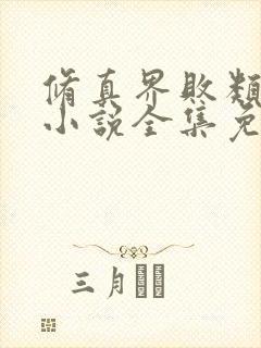 修真界败类有声小说全集免费听