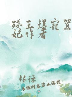残王爆宠嚣张医妃作者