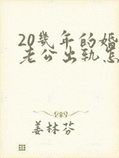 20几年的婚姻老公出轨怎么办