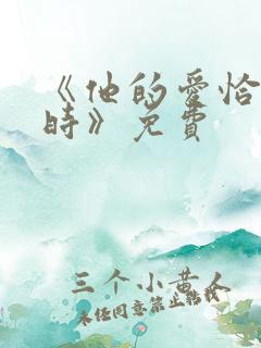 《他的爱恰逢其时》免费