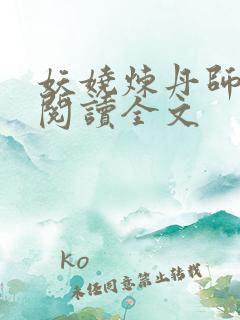 妖娆炼丹师免费阅读全文