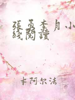 张勇李月小说在线阅读