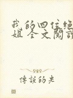 我的四位绝美师姐 全文阅读免费