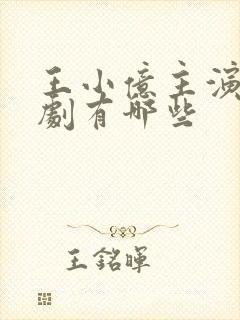 王小亿主演的短剧有哪些