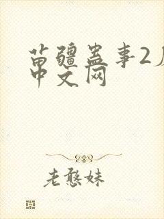 苗疆蛊事2磨铁中文网