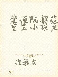 裴恒阮黎苏晚月重生小说免费阅读