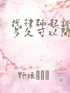 找律师起诉离婚多久可以开庭