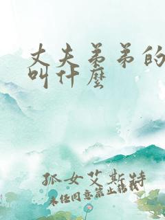 丈夫弟弟的老婆叫什么