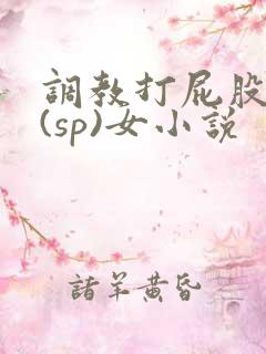 调教打屁股惩罚(sp)女小说