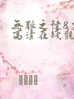 无耻之徒8季 高清在线观看