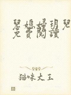 儿媳妇玥儿小说免费阅读