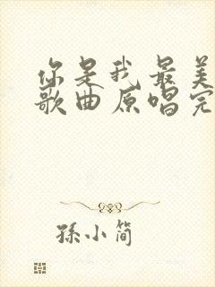 你是我最美相遇歌曲原唱完整版