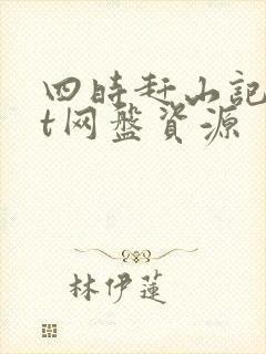 四时赶山记txt网盘资源