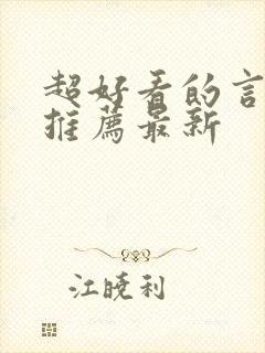 超好看的言情文推荐最新