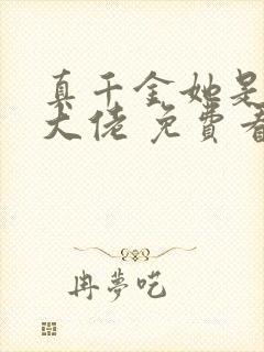 真千金她是全能大佬 免费看