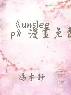 《unsleep》漫画免费阅读