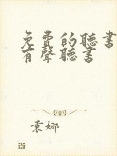 免费的听书软件有声听书