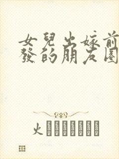 女儿出嫁前妈妈发的朋友圈