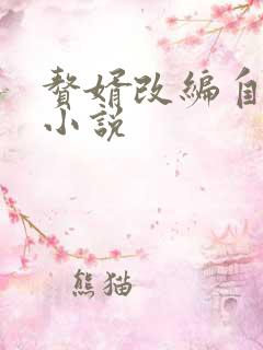 赘婿改编自谁的小说