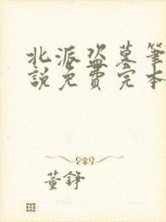 北派盗墓笔记小说免费完本